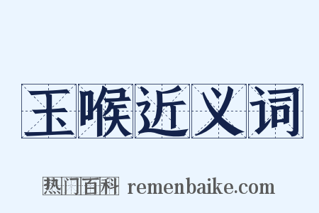 玉喉近义词是什么意思的图片